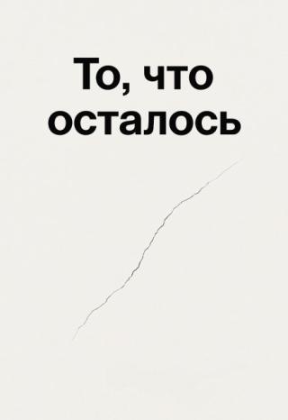 То, что осталось