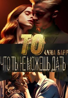 То, что ты не можешь дать