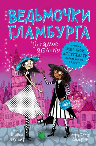 То самое яблоко [Witch Watch - ru/litres]