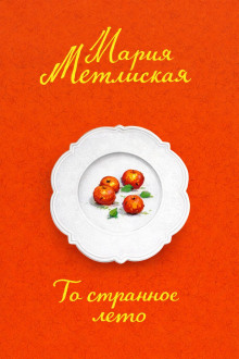 То странное лето