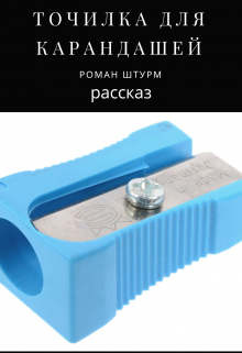 Точилка для карандашей