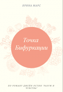 Точка Бифуркации