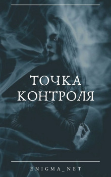 Точка контроля