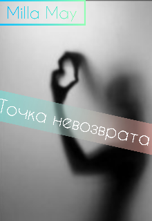 Точка невозврата