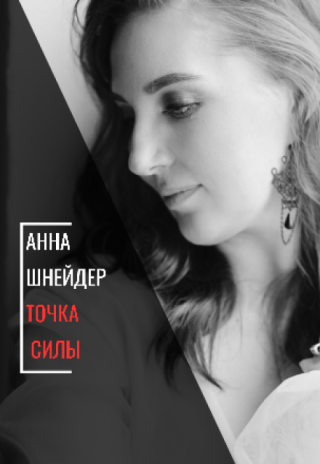 Точка силы