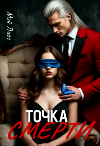 Точка смерти