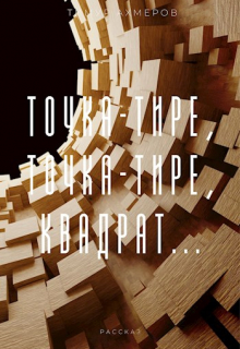 Точка-тире, точка-тире, квадрат...