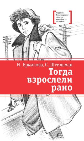 Тогда взрослели рано [litres]