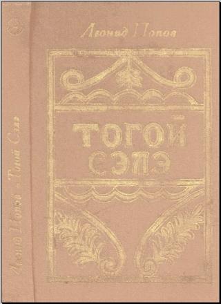 Тогой Сэлэ