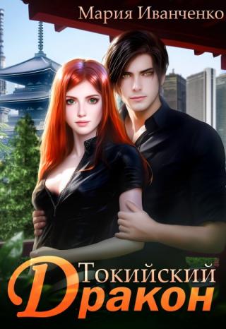 Токийский Дракон