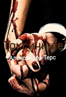 Токсичные