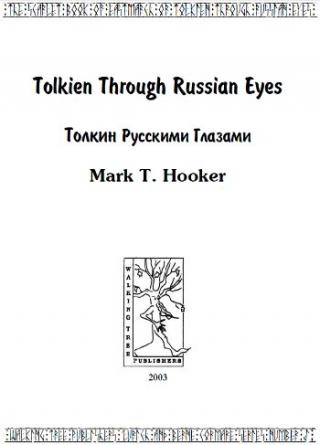 Толкин русскими глазами