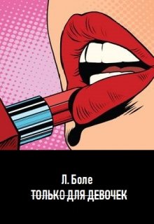 Только для девочек