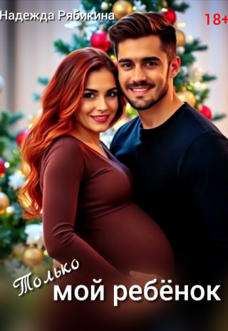 Только мой ребёнок