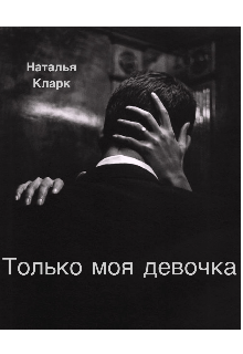 Только моя девочка