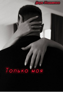 Только моя