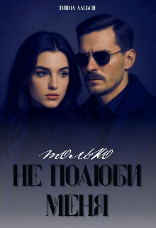 Только не полюби меня