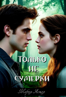 Только не сумерки