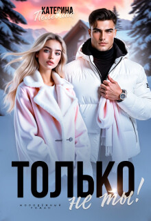 Только не ты! (СИ)