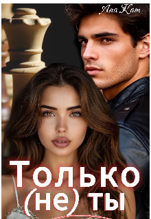Только (не) ты
