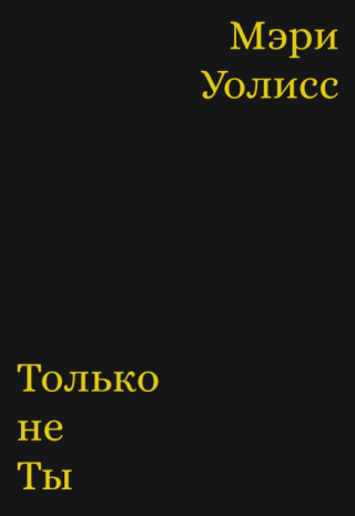 Только не ты