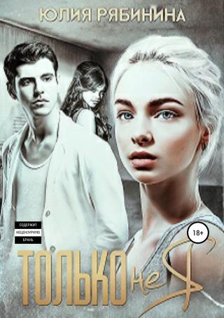 Только не я [publisher: SelfPub]