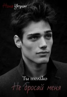 Только попробуй бросить меня!