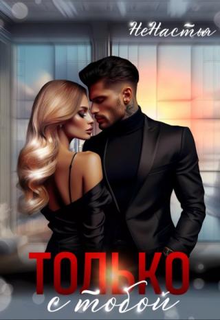 Только с тобой