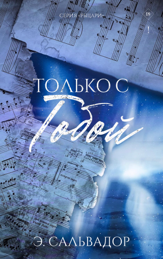 Только с тобой