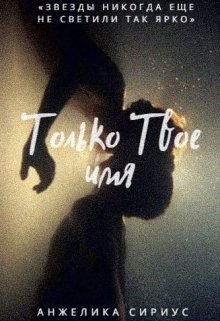 Только Твое имя