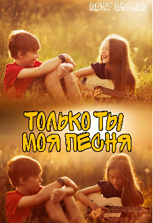 Только ты моя песня