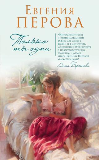 Только ты одна [litres]