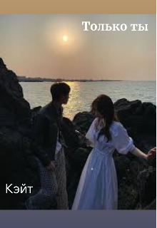 Только ты