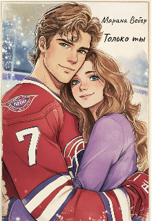 Только ты