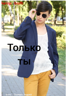 Toлько Ты