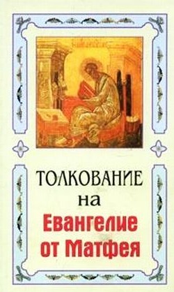 ТОЛКОВАНИЕ НА ЕВАНГЕЛИЕ ОТ МАТФЕЯ