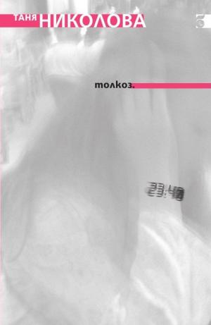 Толкоз (Лирика)