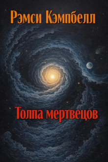 Толпа мертвецов