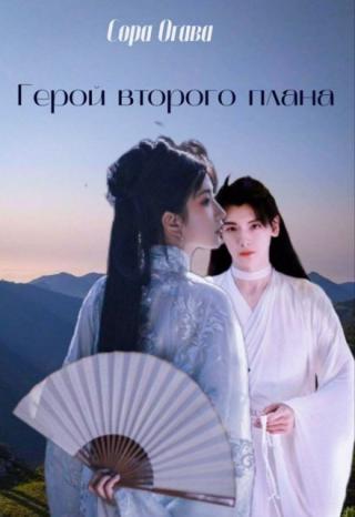 Том 1. Герой второго плана