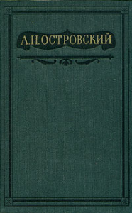 Том 1. Пьесы 1847-1854