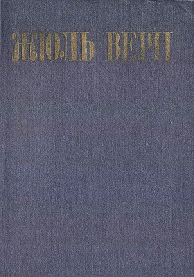 Том 1. Пять недель на воздушном шаре; Путешествие к центру Земли