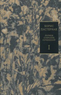 Том 1. Стихотворения, 1912–1931 гг.