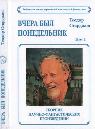 Том 1. Вчера был понедельник