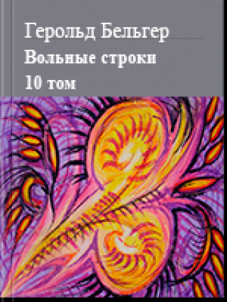 Том 10. Вольные строки