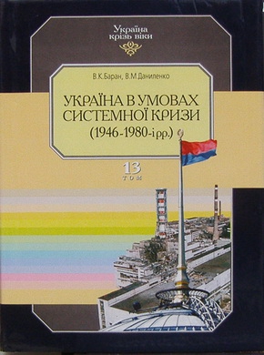 Том 13. Україна в умовах системної кризи (1946-80-ті роки)