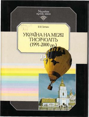 Том 14. Україна на межі тисячоліть (1991 - 2000 рр.)