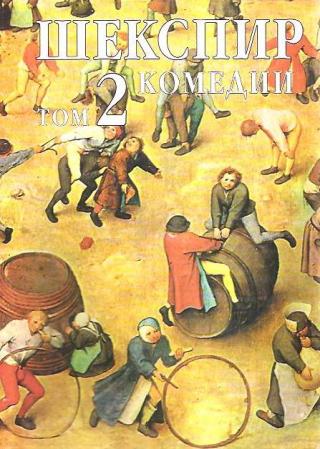 Том 2. Комедии [bg]