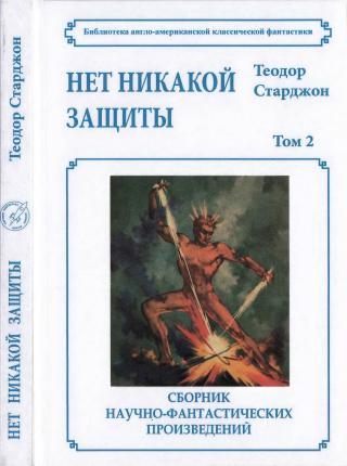 Том 2. Нет никакой защиты