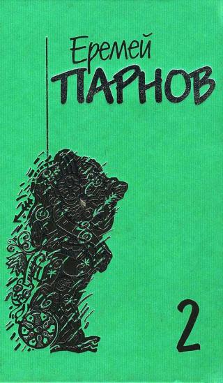 Том 2: Третий глаз Шивы [Maxima-Library]