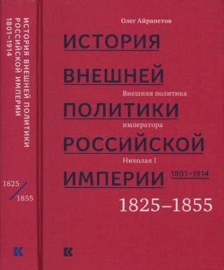 Том 2. Внешняя политика императора Николая I, 1825–1855